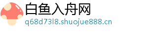 白鱼入舟网